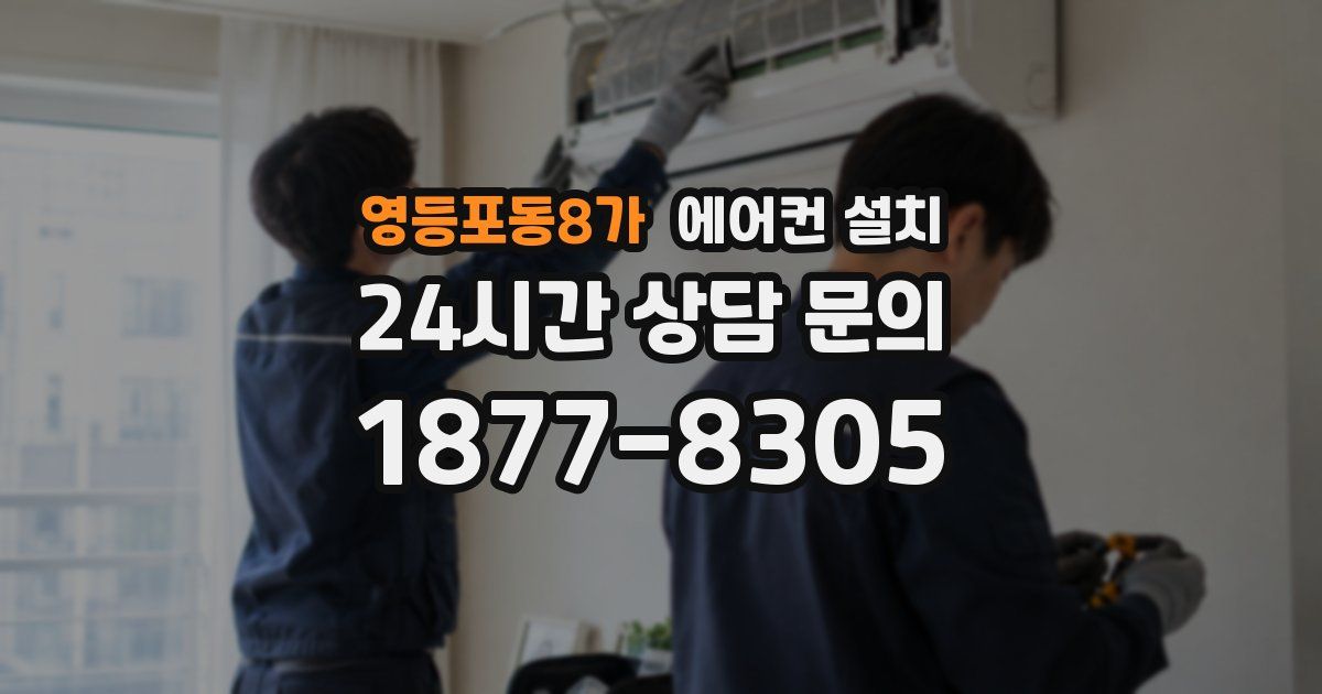 영등포동8가 에어컨 설치