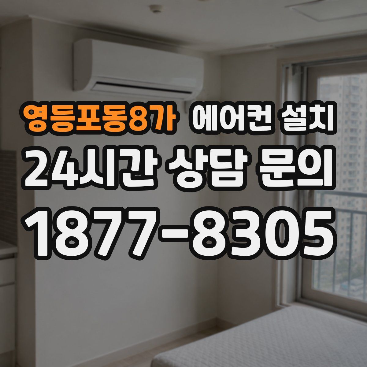 영등포동8가 에어컨 설치