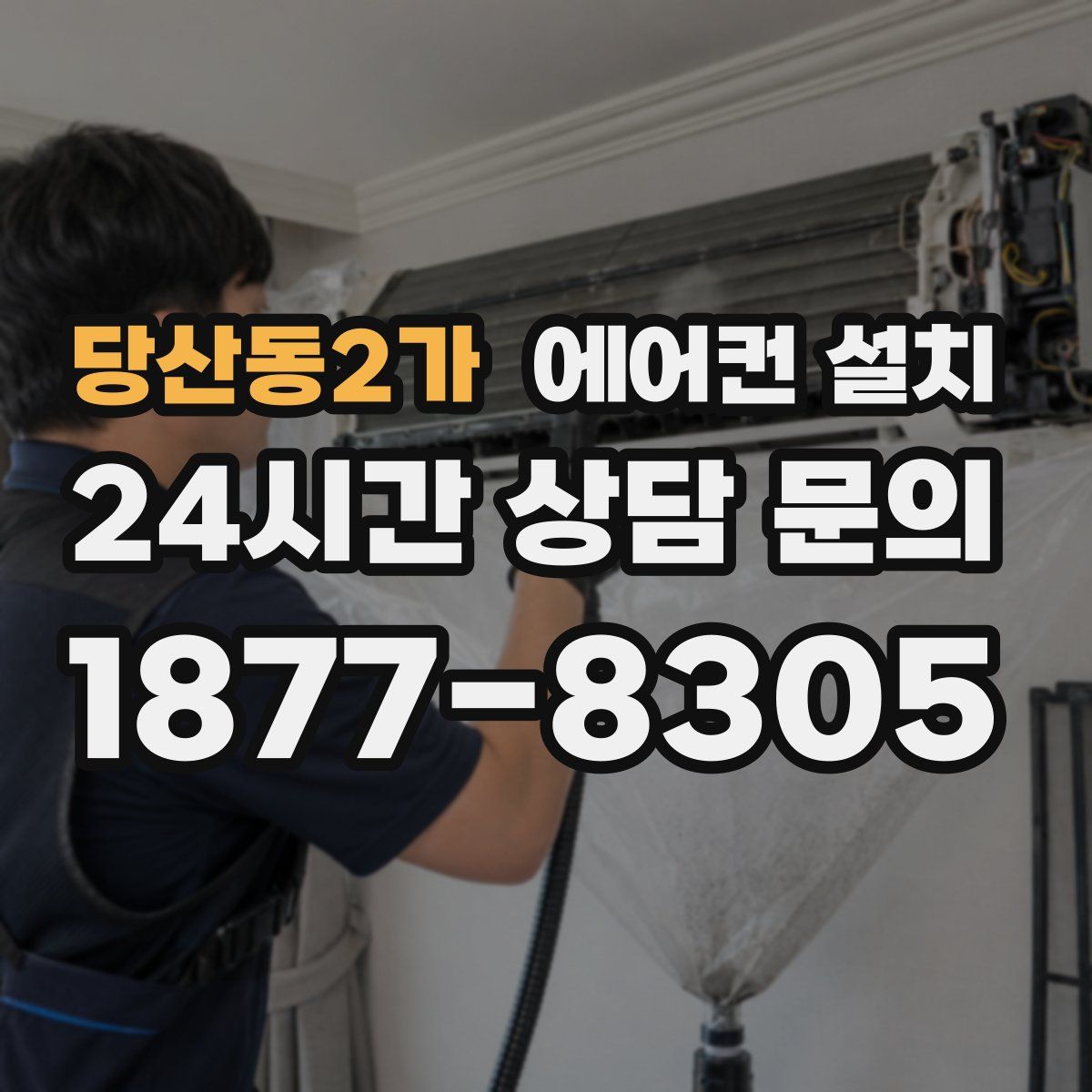 당산동2가 에어컨 설치