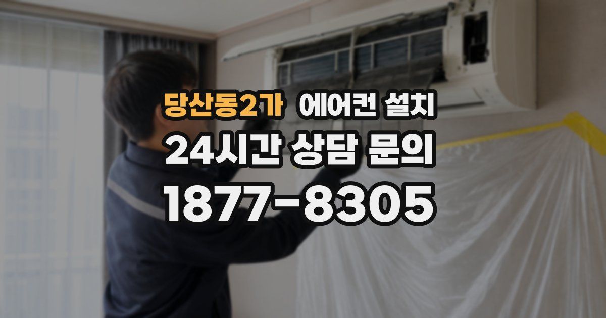 당산동2가 에어컨 설치