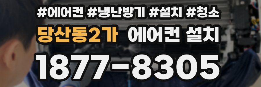 당산동2가 에어컨 설치