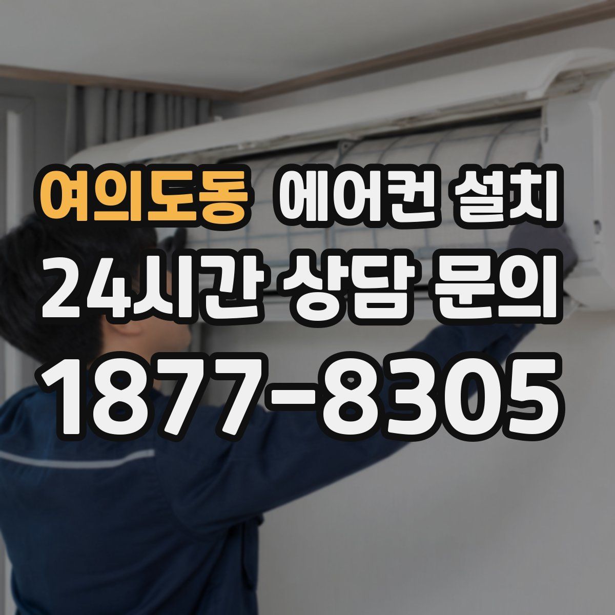 여의도동 에어컨 설치