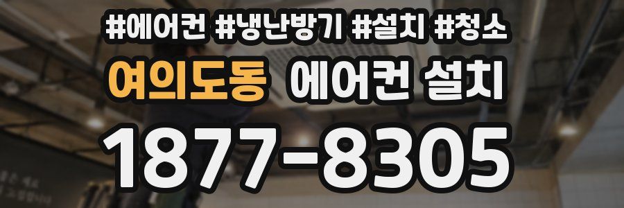 여의도동 에어컨 설치