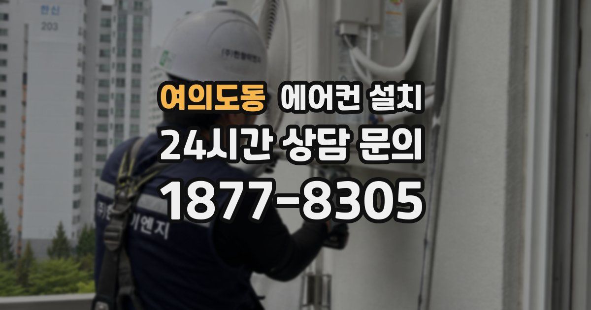 여의도동 에어컨 설치