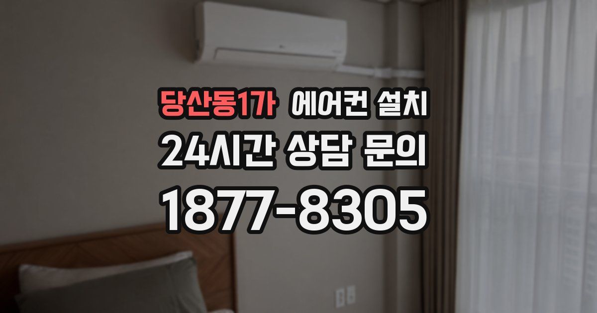 당산동1가 에어컨 설치