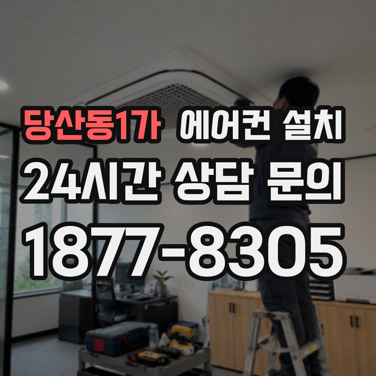 당산동1가 에어컨 설치