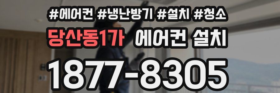 당산동1가 에어컨 설치