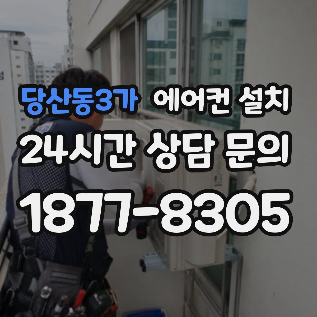 당산동3가 에어컨 설치