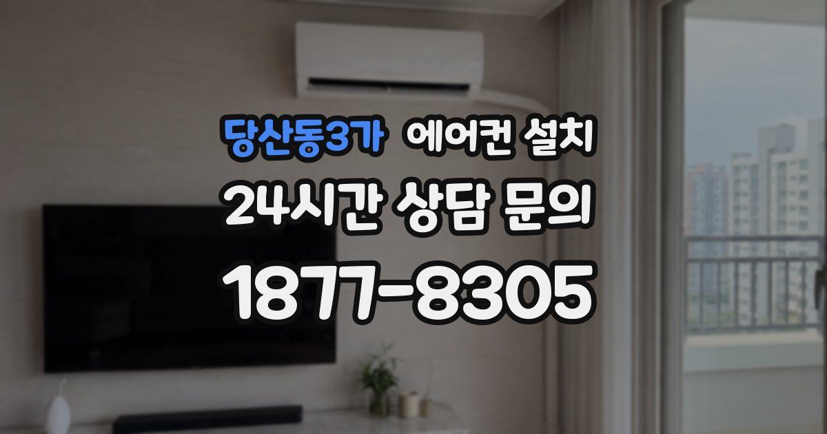 당산동3가 에어컨 설치