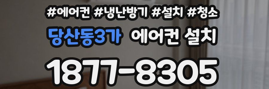 당산동3가 에어컨 설치