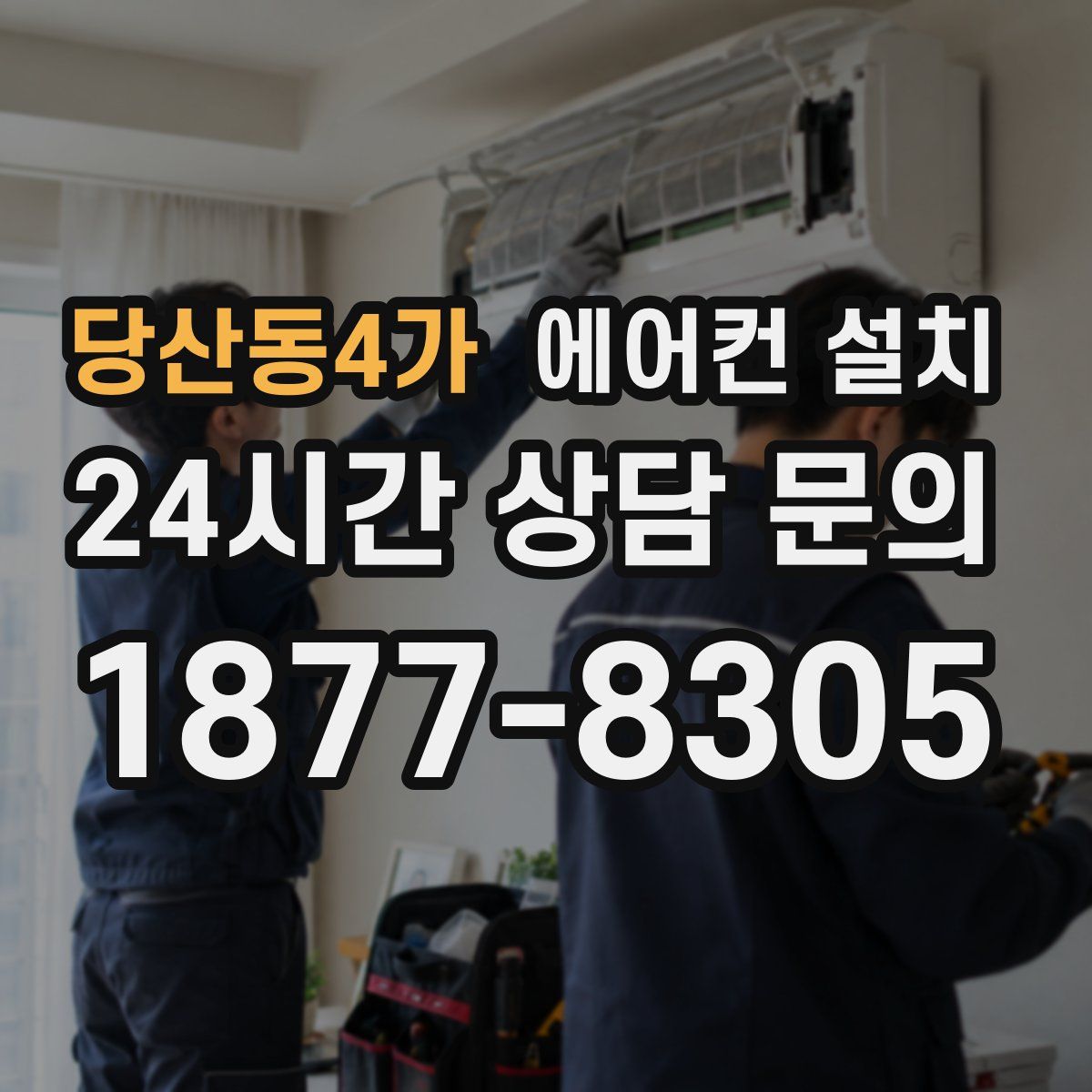 당산동4가 에어컨 설치
