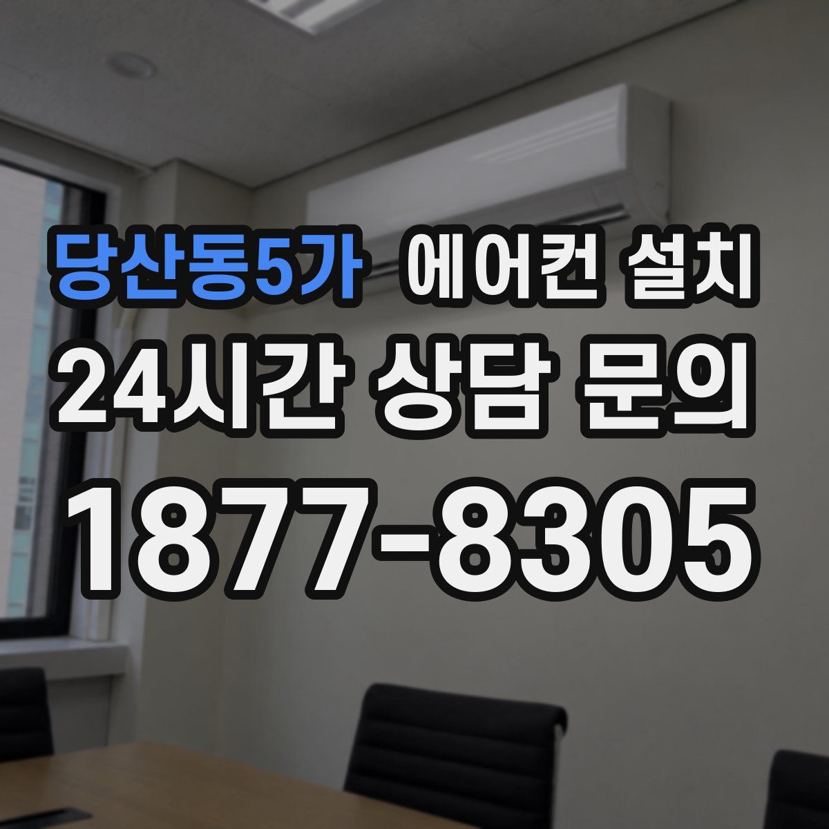 당산동5가 에어컨 설치