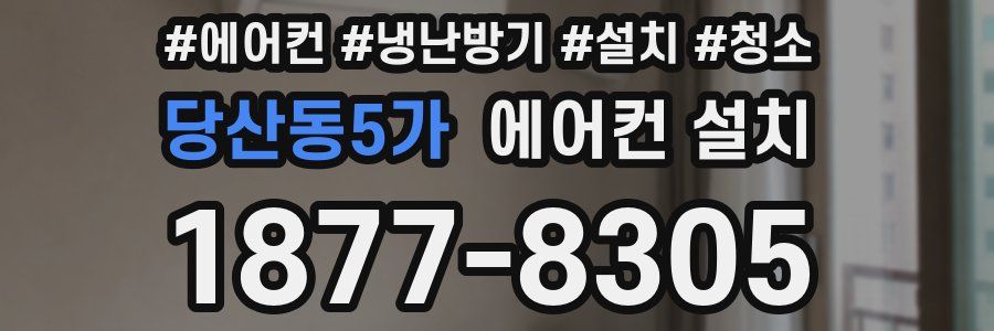 당산동5가 에어컨 설치