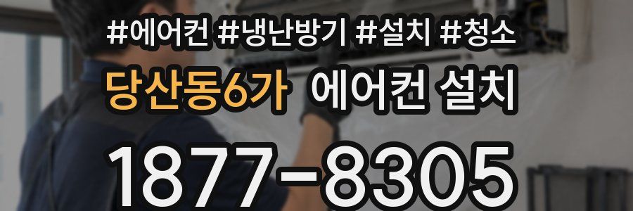 당산동6가 에어컨 설치