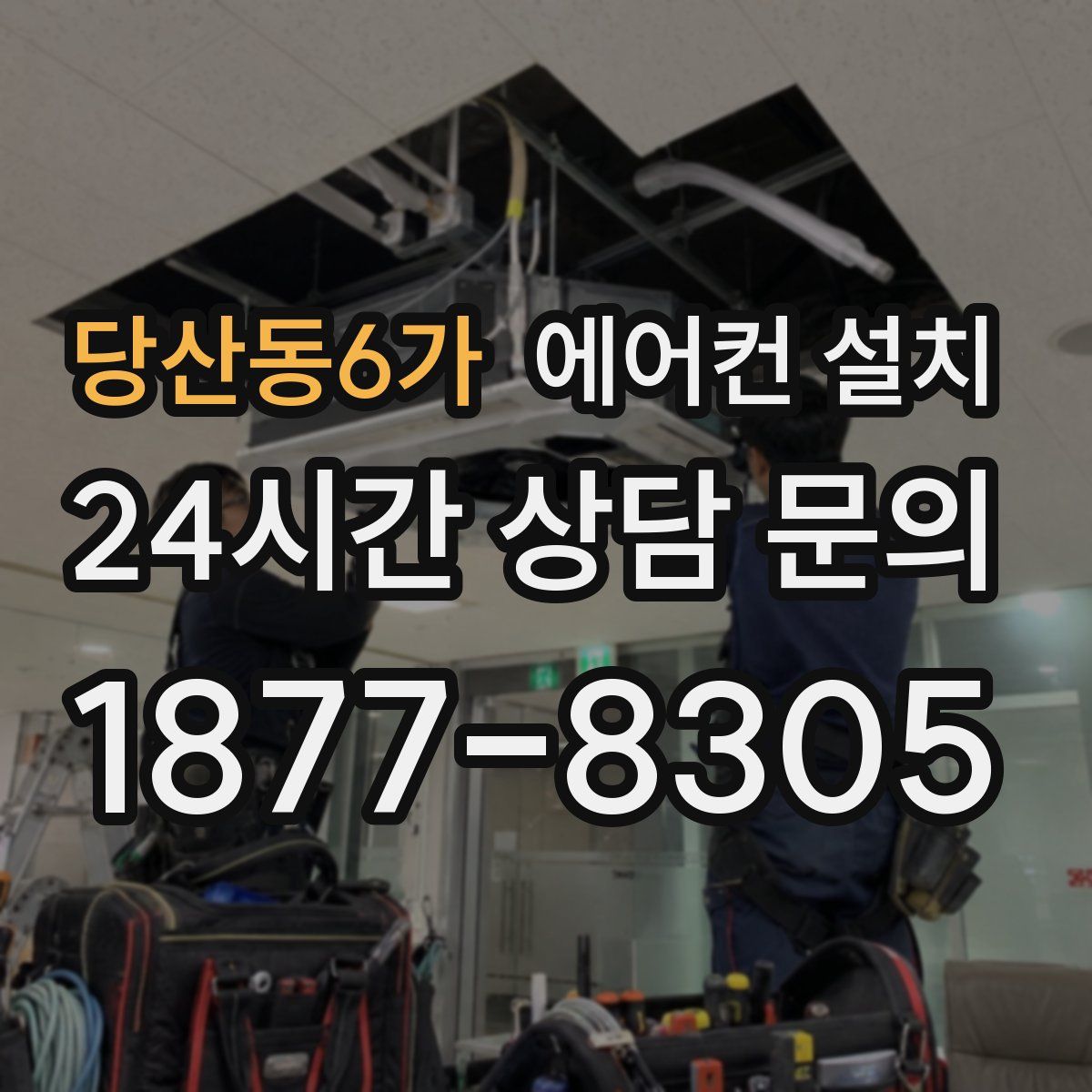 당산동6가 에어컨 설치