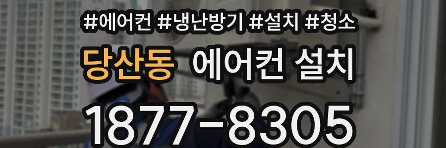 당산동 에어컨 설치
