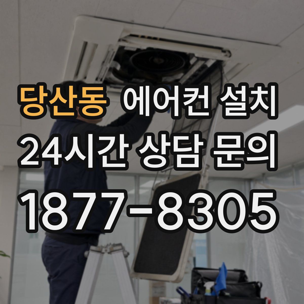 당산동 에어컨 설치