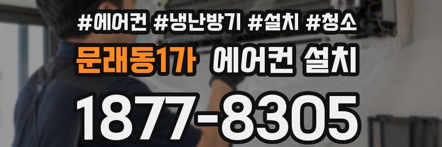 문래동1가 에어컨 설치