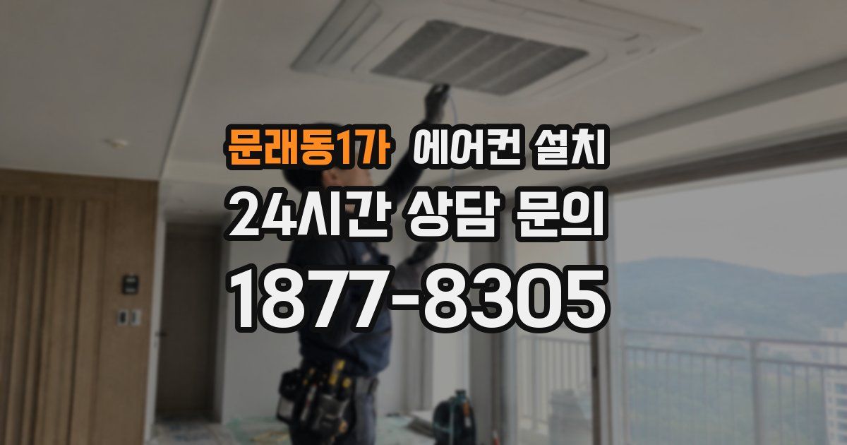문래동1가 에어컨 설치