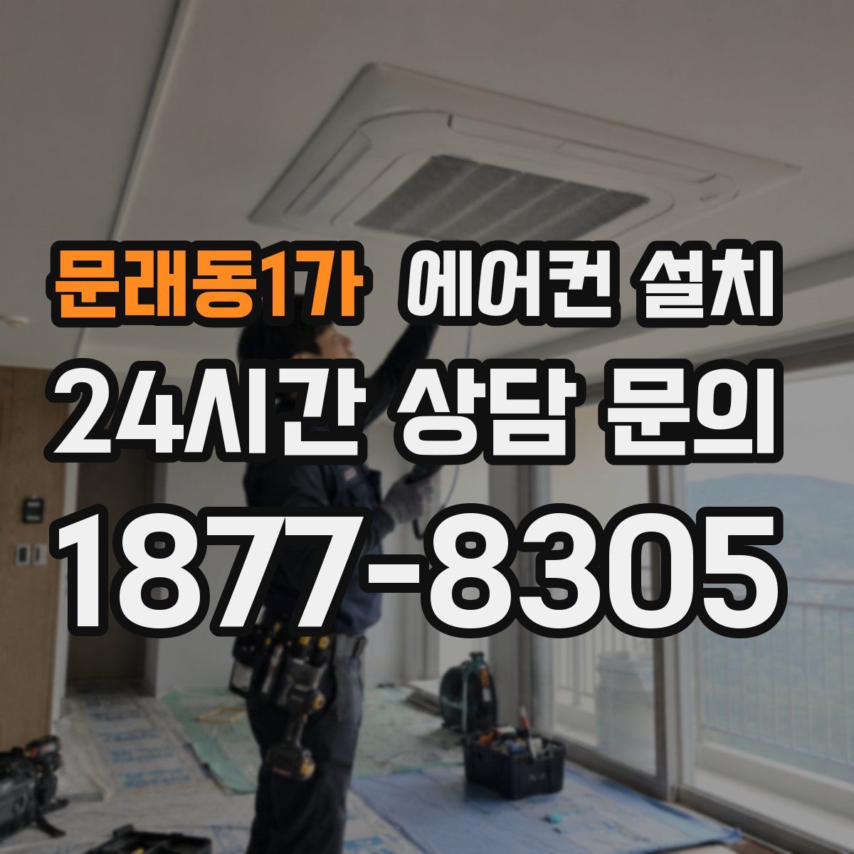 문래동1가 에어컨 설치
