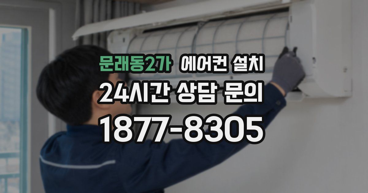 문래동2가 에어컨 설치