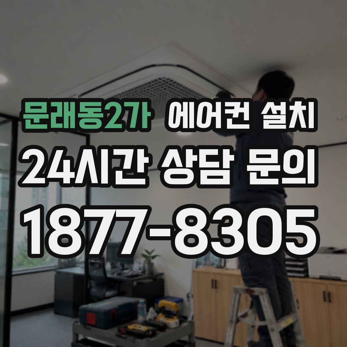 문래동2가 에어컨 설치