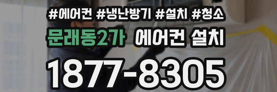 문래동2가 에어컨 설치