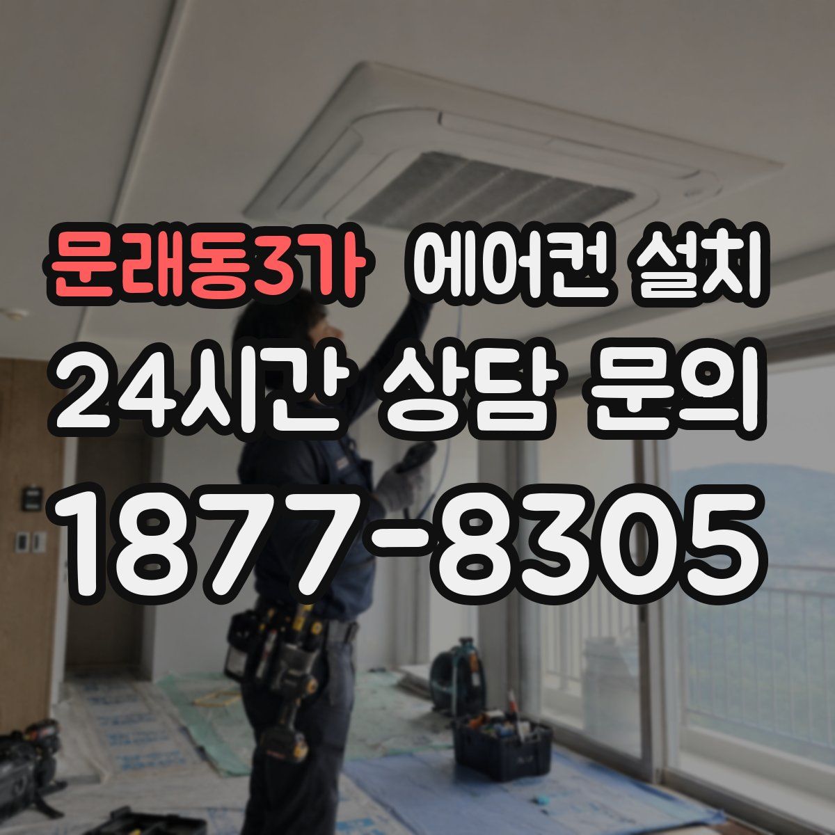 문래동3가 에어컨 설치
