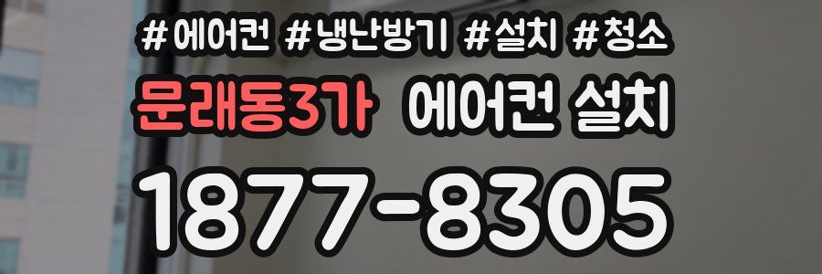 문래동3가 에어컨 설치