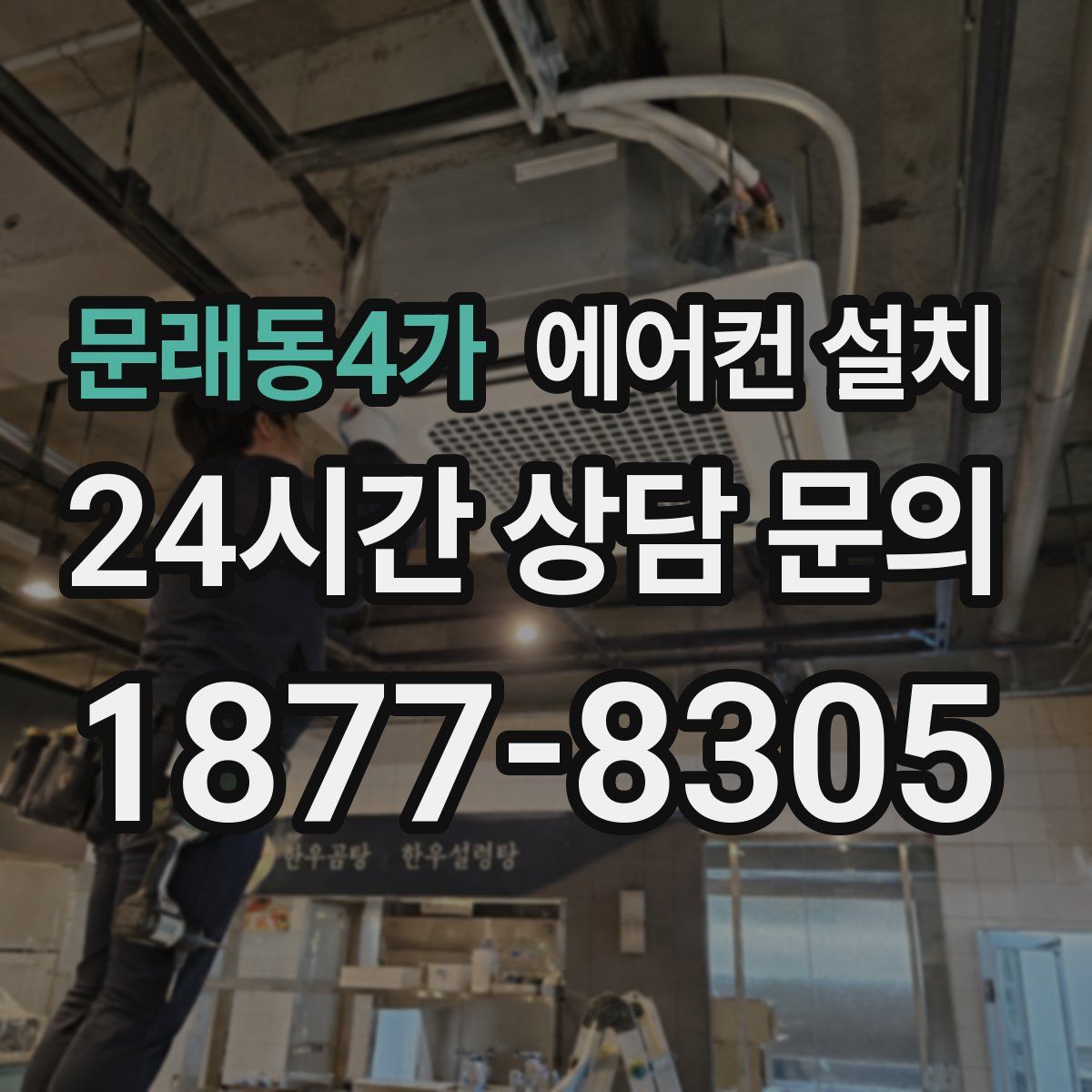 문래동4가 에어컨 설치