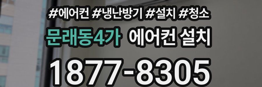 문래동4가 에어컨 설치