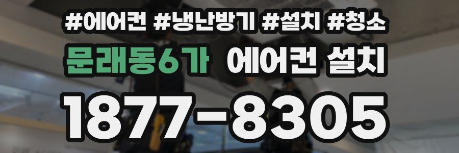 문래동6가 에어컨 설치