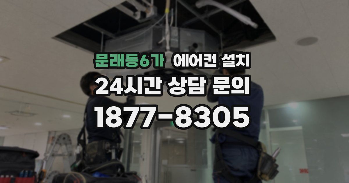 문래동6가 에어컨 설치