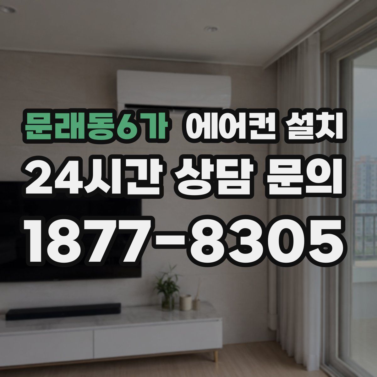 문래동6가 에어컨 설치