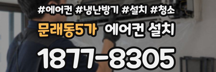 문래동5가 에어컨 설치