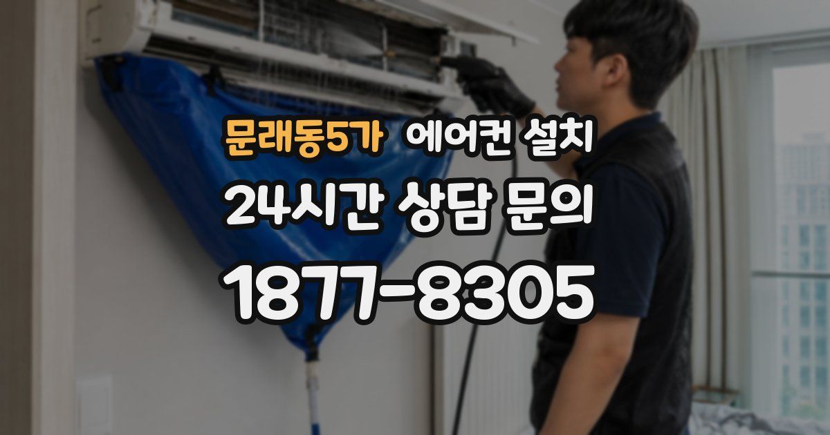 문래동5가 에어컨 설치