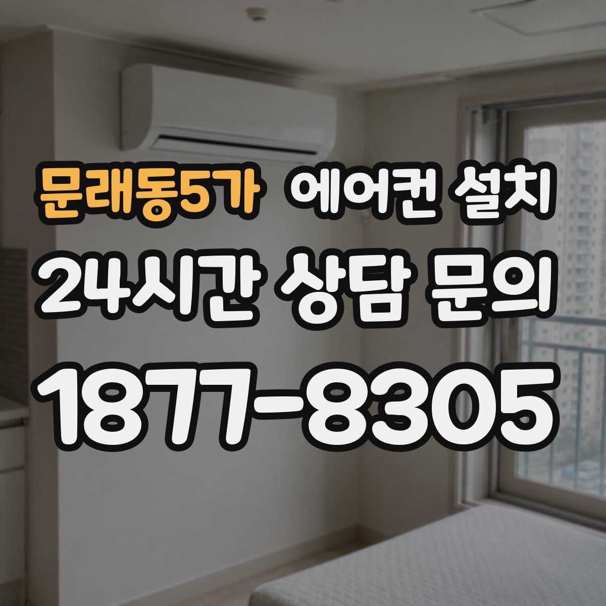 문래동5가 에어컨 설치