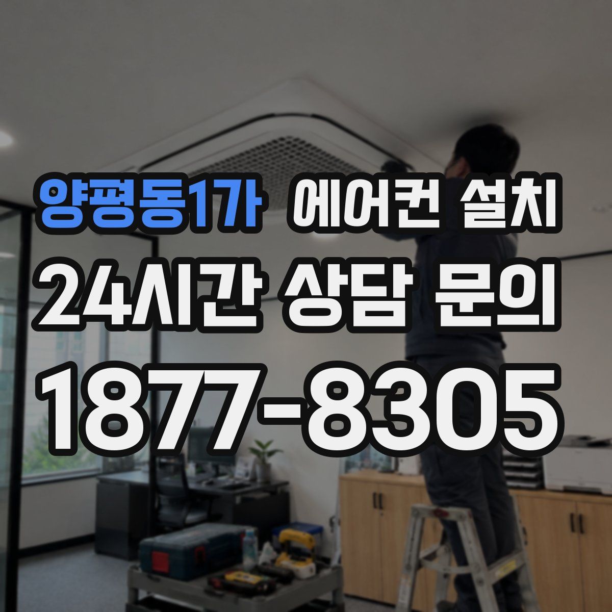 양평동1가 에어컨 설치