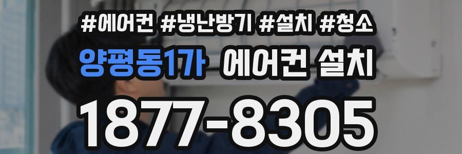양평동1가 에어컨 설치