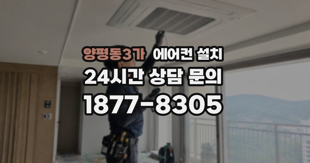 양평동3가 에어컨 설치