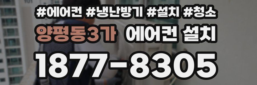 양평동3가 에어컨 설치