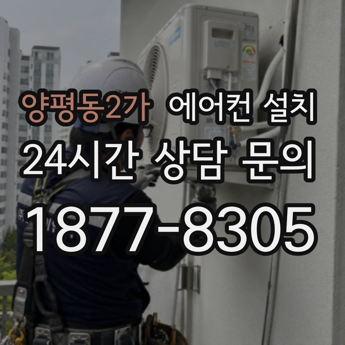 양평동2가 에어컨 설치