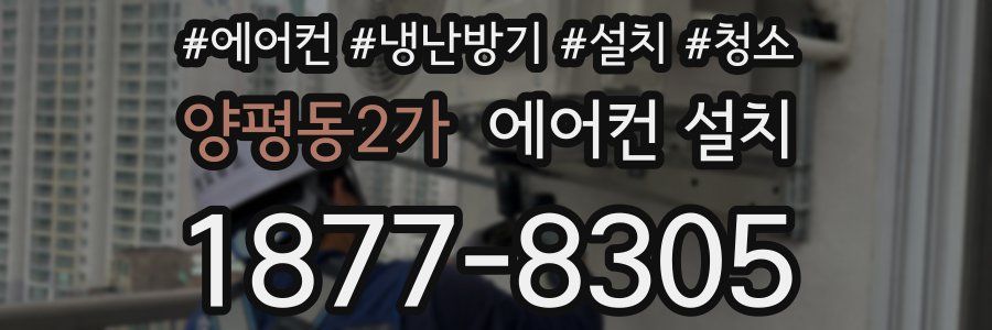 양평동2가 에어컨 설치