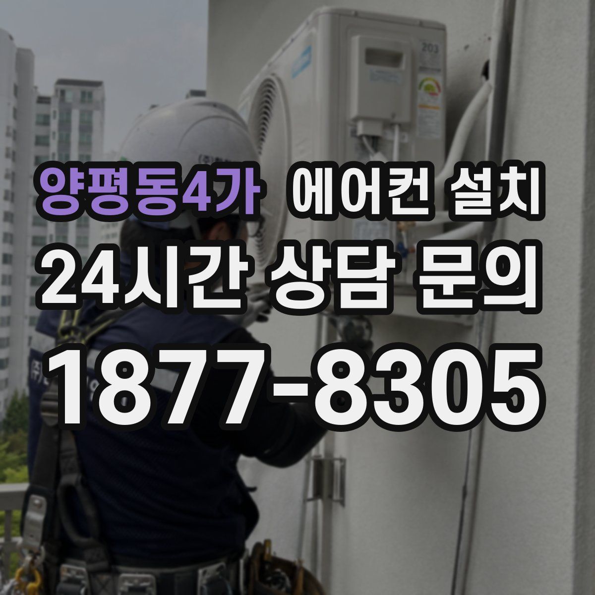 양평동4가 에어컨 설치