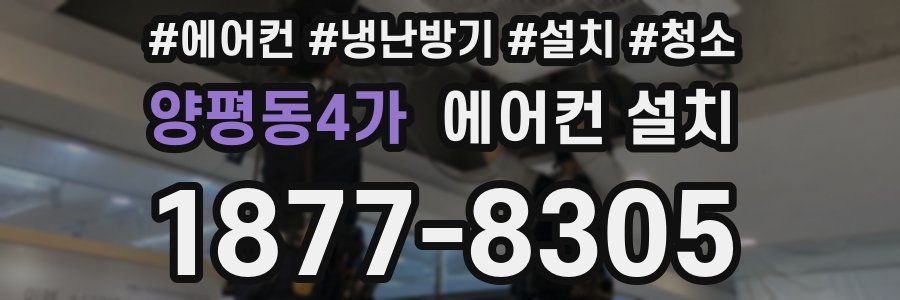 양평동4가 에어컨 설치