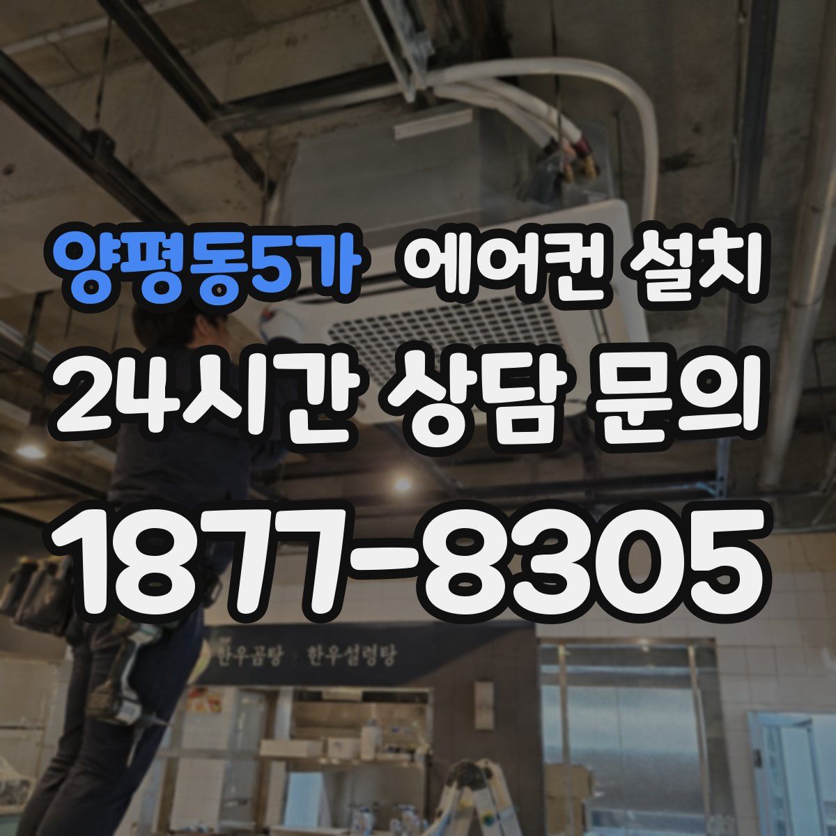 양평동5가 에어컨 설치