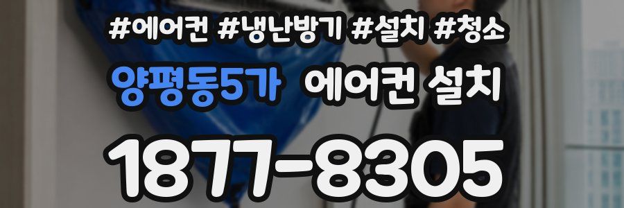 양평동5가 에어컨 설치