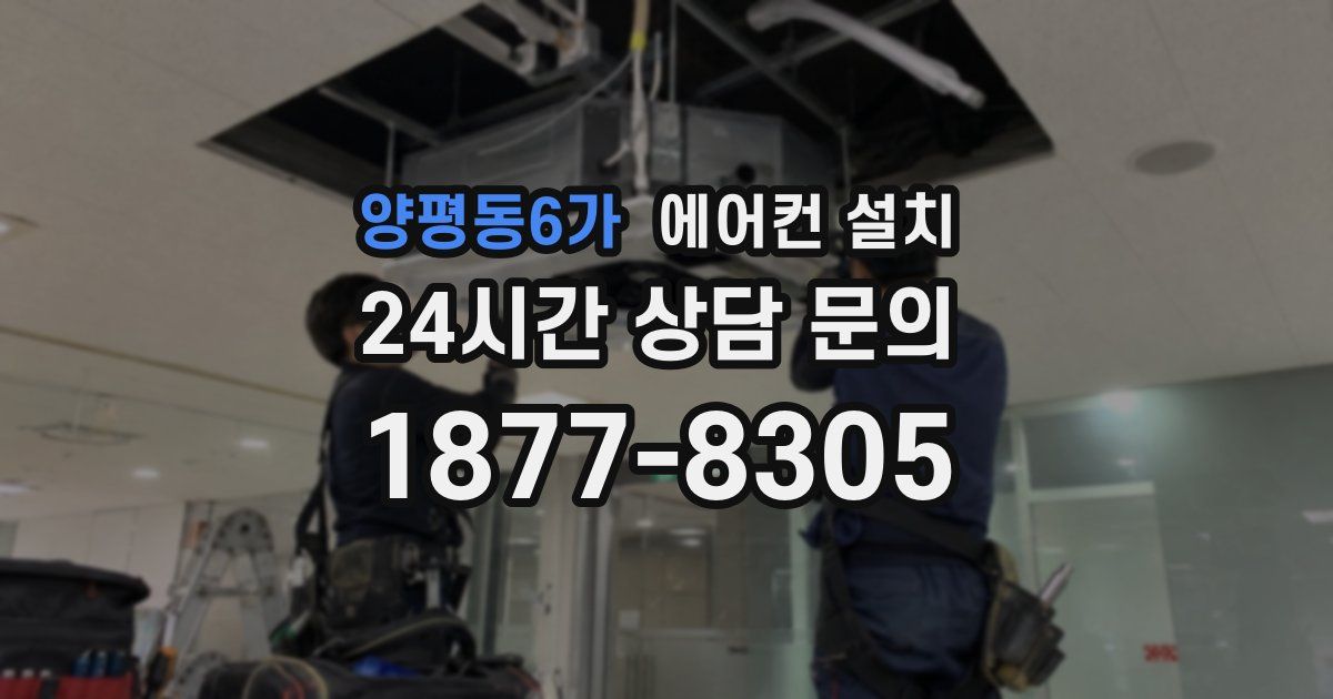 양평동6가 에어컨 설치