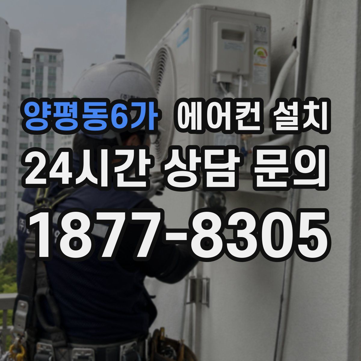 양평동6가 에어컨 설치