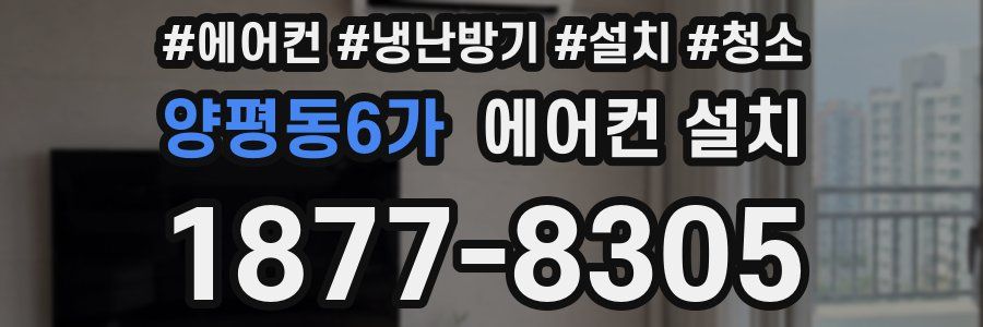 양평동6가 에어컨 설치